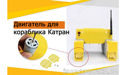 Двигатель для кораблика Катран